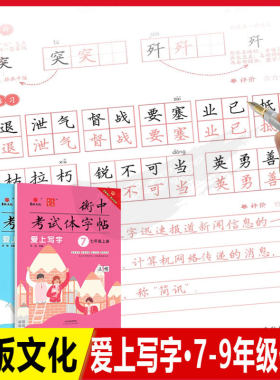 衡中体字帖爱上写字初中七八九