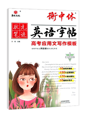 英语字帖高考应用文写作模板