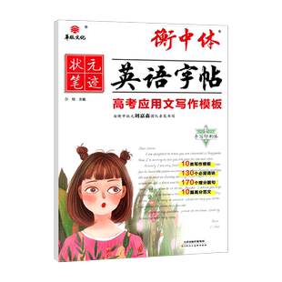 2026版华版文化状元笔记衡中体英语字帖 高考应用文写作模板手写印刷体高一高二高三通用版中学生硬笔书法钢笔练字帖高中英语字帖