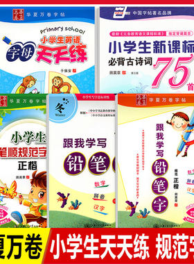 华夏万卷字帖小学生笔顺规范正楷