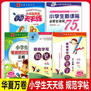 田英章 于佩安 小学生笔顺规范字帖正楷跟我学写铅笔字小学生新课标必背古诗词75首小学生英语字母天天练 华夏万卷字帖 李放鸣书