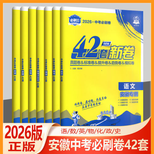 安徽中考必刷卷42套数学真题
