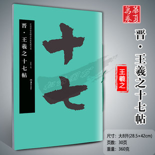 华夏万卷毛笔字帖中国书法名碑名帖原色放大本晋·王羲之十七帖胡紫桂主编成人学生毛笔临摹字帖湖南美术出版 社