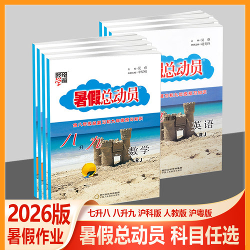 暑假总动员七年级升八年级升九