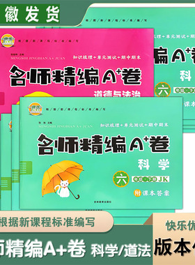 2025秋快乐优秀生名师精编A+卷3三4四5五6六年级上下册 科学道德与法治 教科版JK 苏教SJ人教版RJ版大象版DX 小学知识梳理单元测试