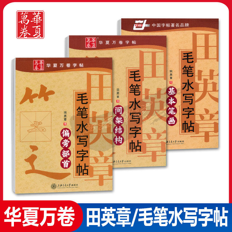 毛笔水写字帖基本笔画田英章书
