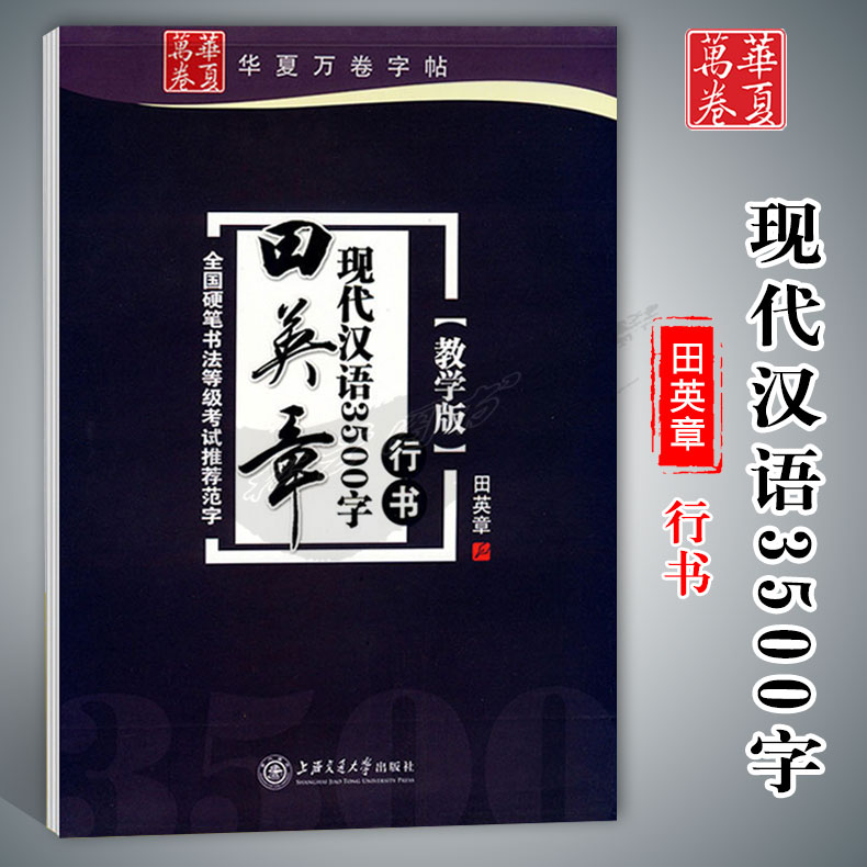 现代汉语3500字行书教学华夏万卷