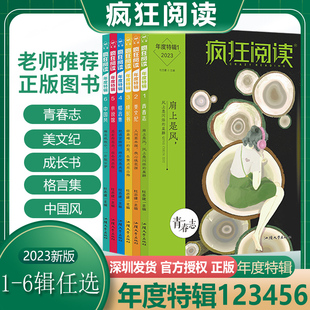 2023版疯狂阅读年度特辑1青春志2美文纪3成长书4格言集5小说馆6中国风初中高中生课外阅读美文青春文学文摘校园励志文学写作素材