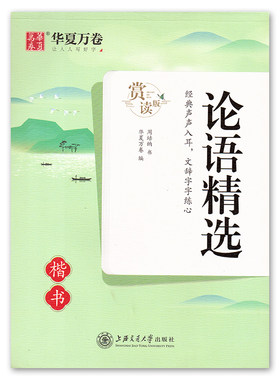 华夏万卷论语精选赏读版楷书 周培纳书 经典声声入耳文辞字字练心