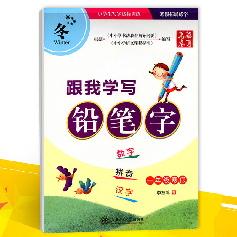 华夏万卷字帖 跟我学写铅笔字一年级寒假练字帖 数字拼音汉字描红字帖