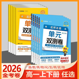 高一上下册 2026版 金考卷活页题选名师名题单元 双测卷高中语文数学英语物理化学生物学政治历史地理必修第一二册人教A北师版 必修3