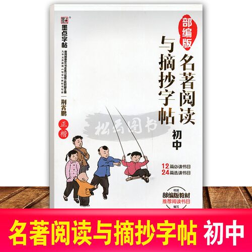 2020秋 名著阅读与摘抄字帖初中 12篇必读书目24篇选读书目 荆霄鹏正楷 初中生中学生硬笔书法字帖名著文学临摹描红练字本字帖