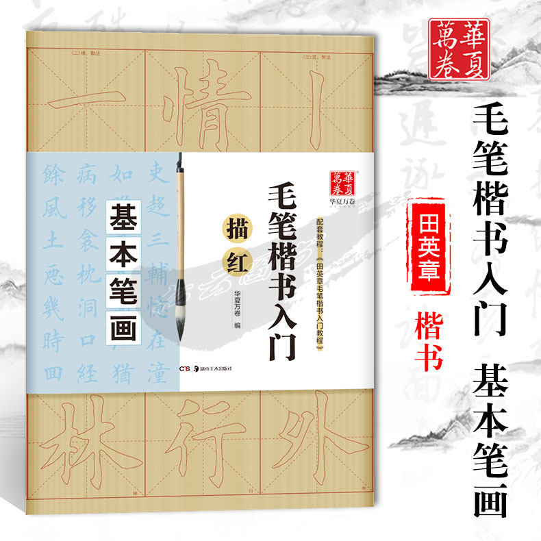 华夏万卷字帖毛笔楷书入门描红基本笔画配套教程田英章毛笔楷书入门