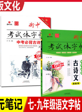 2026华版文化状元笔迹衡中考试体字帖中考满分作文经典素材摘抄中考必背古诗文60篇 正楷 行楷 描临版初中生硬笔书法临摹描红字帖