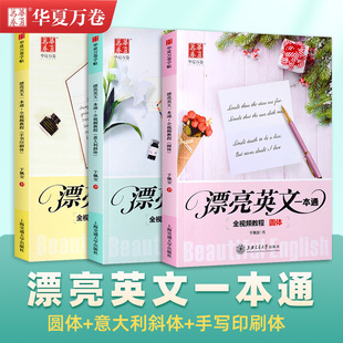 华夏万卷字帖漂亮英文一本通圆体手写印刷体意大利斜体于佩安书初中高中生我 快写技巧写好写快英语入门基础训练 第一本英文字帖