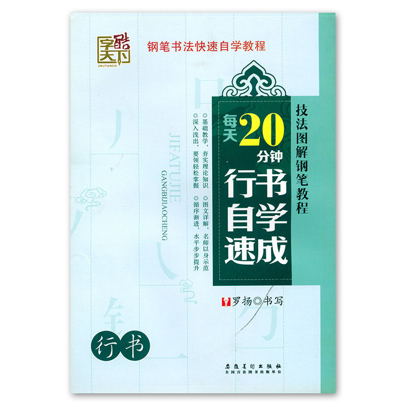 字酷天下每天20分钟行书自学速成行书技法图解钢笔教程钢笔书法快速
