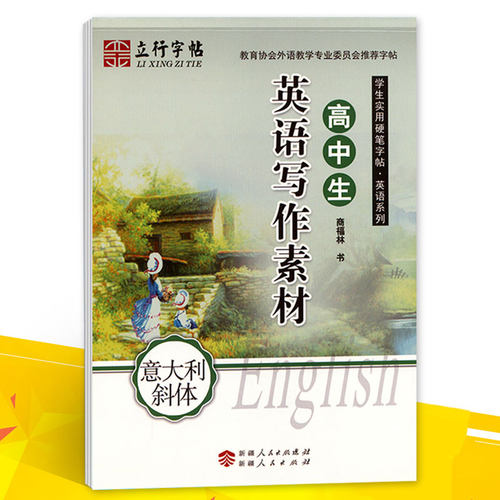 立行字帖 高中生英语写作素材(意大利斜体) 学生实用硬笔字帖英语系列钢笔书法练字帖硬笔书法