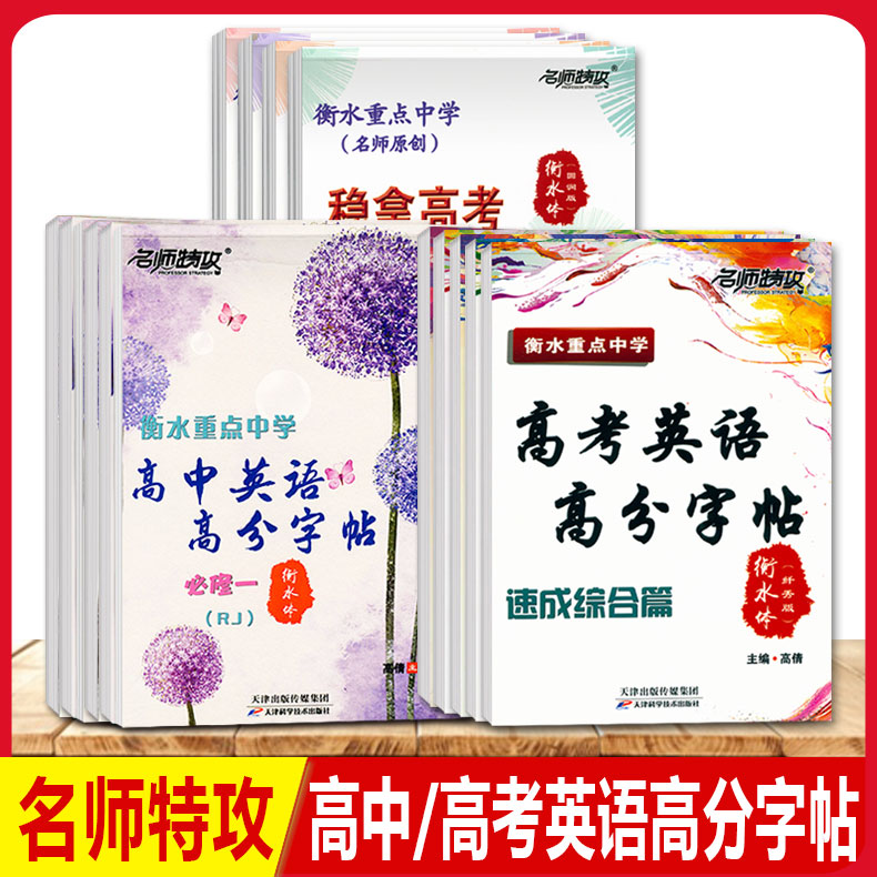 名师特攻高中英语高分字帖