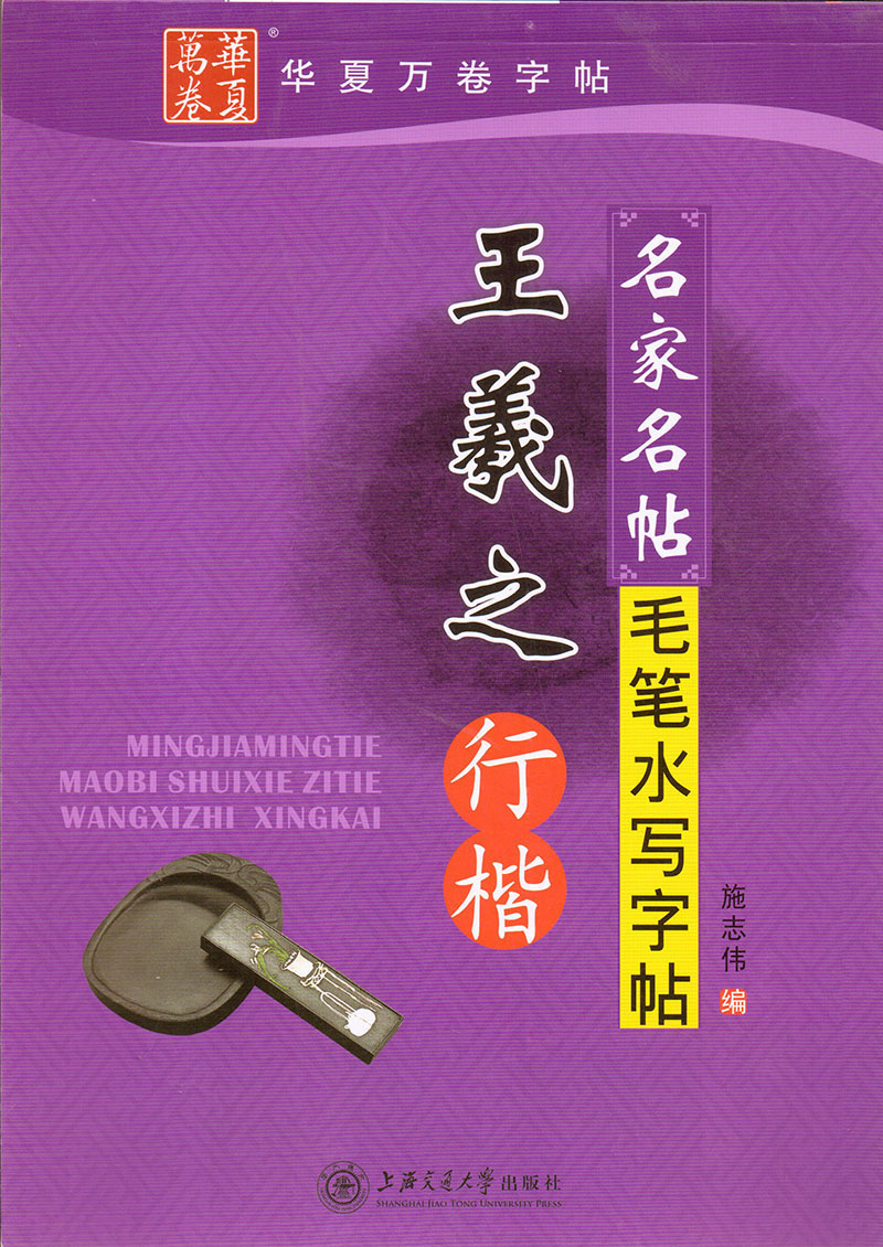 华夏万卷字帖 名家名帖毛笔水写字帖王羲之行楷施志伟编成人学生临摹描红毛笔字帖 上海交通大学出版社 书籍/杂志/报纸 书法/篆刻/字帖书籍 原图主图