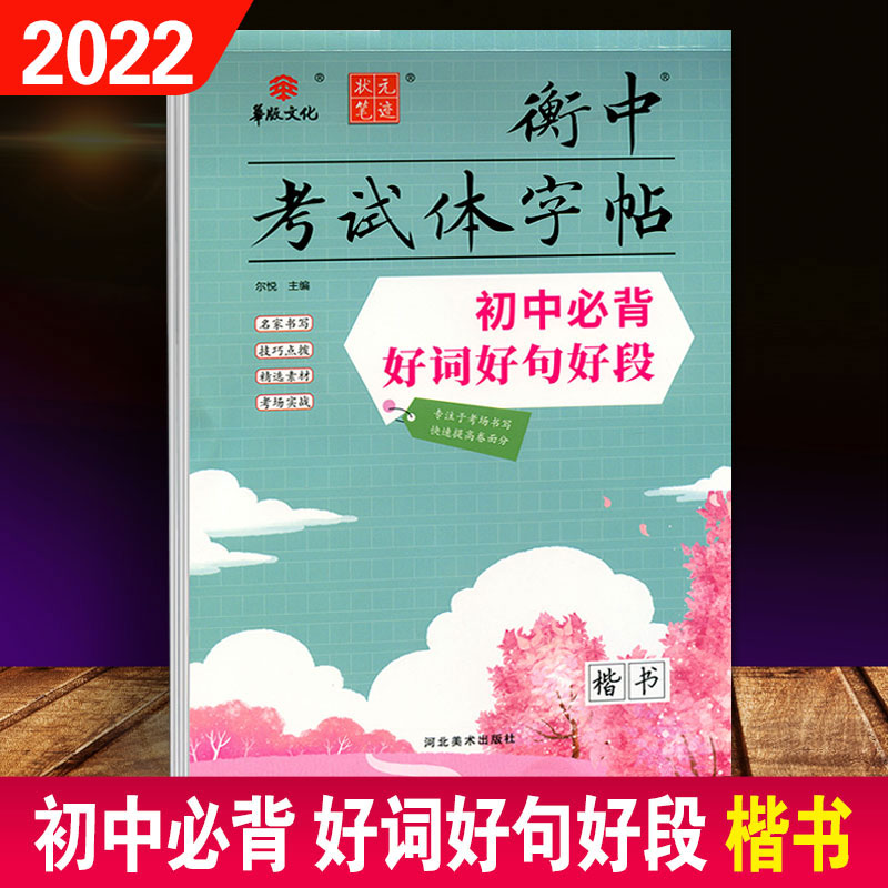 华版文化状元笔迹衡中考试体字帖初中必背好词好句好段楷书描临版河北美术出版社 书籍/杂志/报纸 中学教辅 原图主图