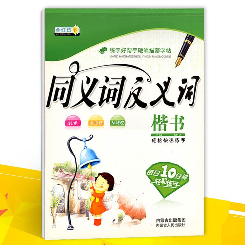 练字好帮手硬笔描摹字帖同义词反义词楷书金红伍书每日10分钟轻松练字 钢笔书法练字帖