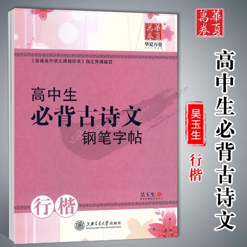 高中生必背古诗文钢笔字帖行楷