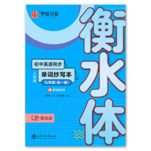 华夏万卷字帖衡水体初中英语同步单词抄写本9九年级全一册人教版 RJ版 于佩安书