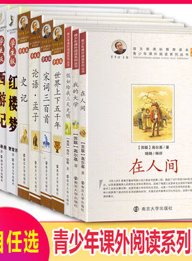 名著导读青少年珍藏版高初中生版三国演义西游记水浒传红楼梦史记论语世界上下五千年宋词三百首假如给我三天光明我的大学在人间