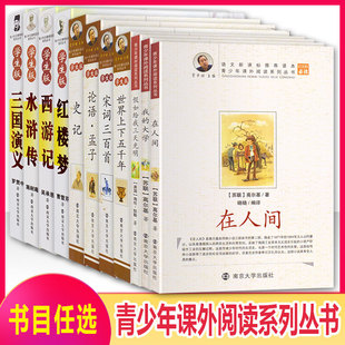 名著导读青少年珍藏版高初中生版三国演义西游记水浒传红楼梦史记论语世界上下五千年宋词三百首假如给我三天光明我的大学在人间