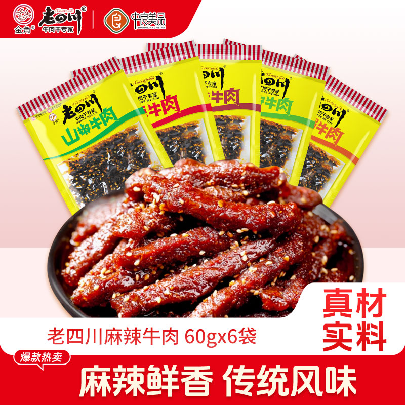 老四川麻辣牛肉干6袋共360g重庆金角四川特产休闲零食小吃小包装