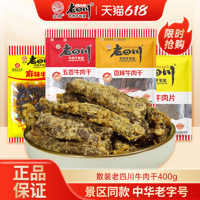 老四川牛肉干400g散装小袋装