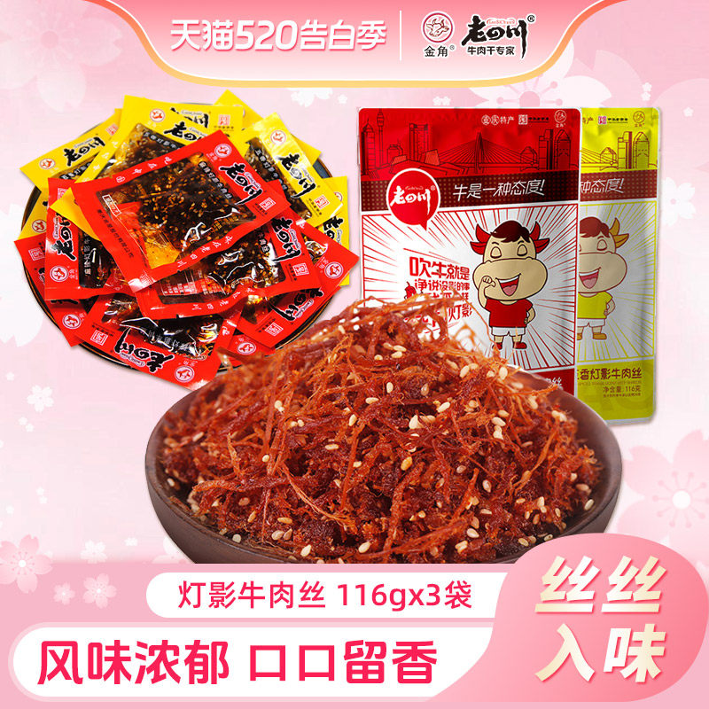 老四川麻辣灯影牛肉丝3袋共348g五香牛肉重庆四川特产特色零食