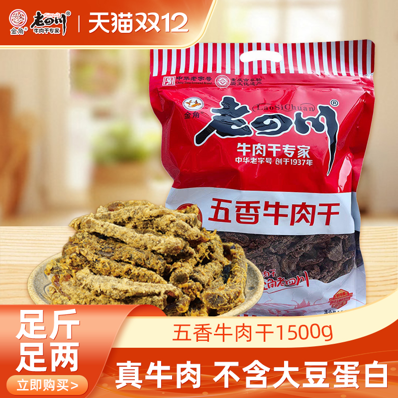 金角老四川五香牛肉干3斤1500g重庆特产零食老四川牛肉干大袋装