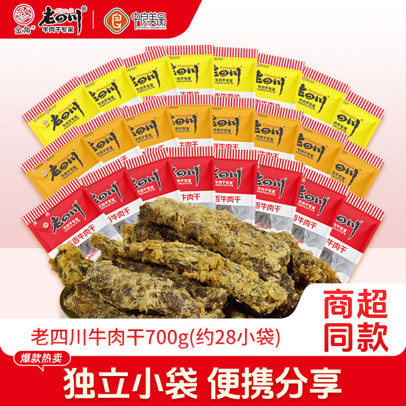 金角老四川五香牛肉干700g约28小包重庆特产休闲零食小吃散装小袋