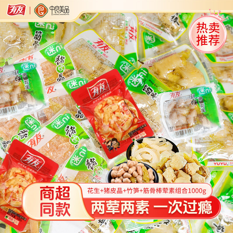 有友山椒筋骨棒猪皮竹笋花生1000g组合独立小包装夜宵吃货零食