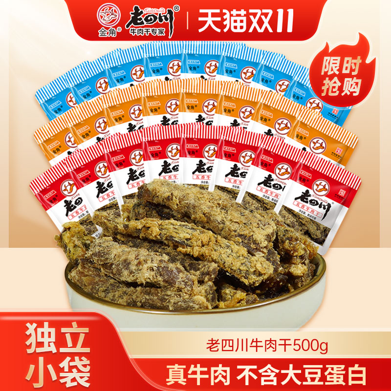 金角老四川五香牛肉干500g香辣散装重庆特产零食小吃独立小包装