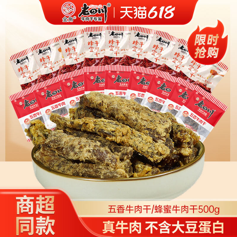 老四川五香蜂蜜牛肉干500g散装