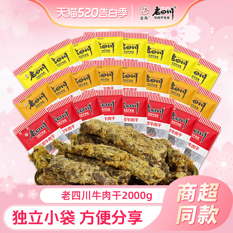 老四川五香牛肉干2000g中华老字号重庆特产牛肉干家庭零食散称