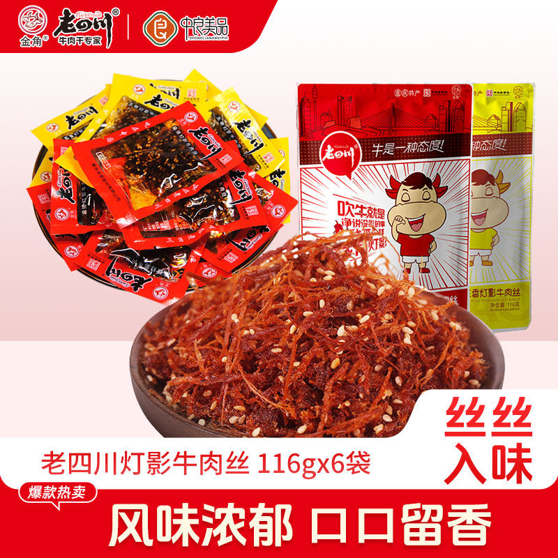 老四川灯影牛肉丝116g克x6袋麻辣牛肉干特产肉类零食独立小袋装