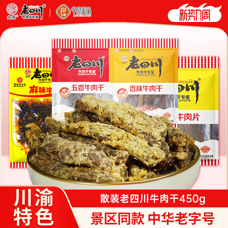 金角老四川五香香辣味牛肉干450g麻辣牛肉散称蜂蜜牛肉干小袋装