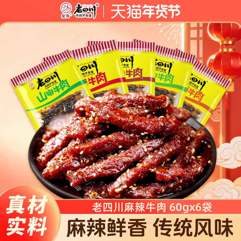 老四川麻辣牛肉干6袋共360g重庆金角四川特产休闲零食小吃小包装