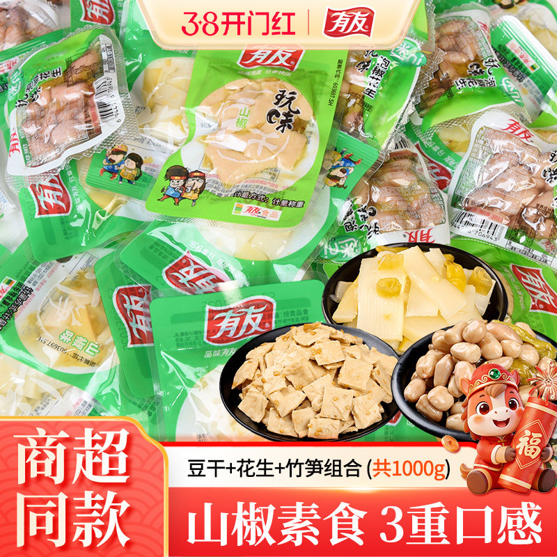 有友素食1000g泡椒豆干花生米野山椒竹笋辣味迷你小袋装泡椒零食