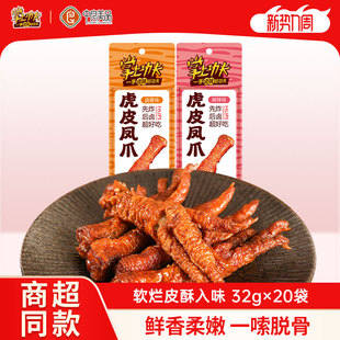 掌上功夫虎皮凤爪20袋共640g卤味小吃休闲零食鸡爪解馋网红零食