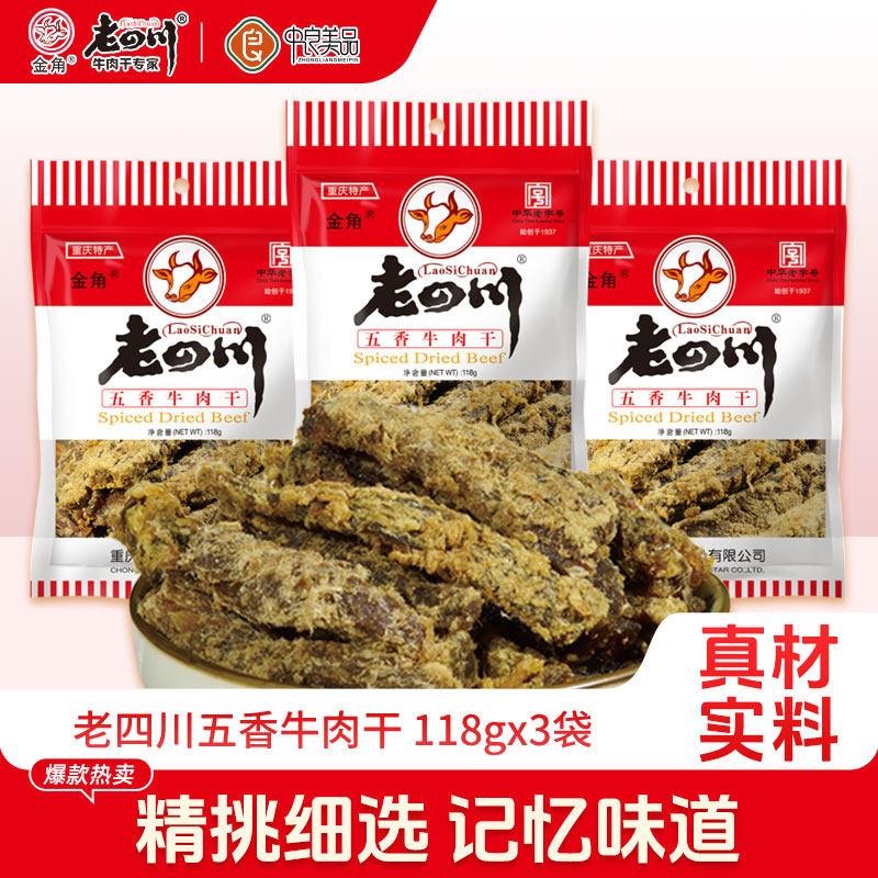 老四川五香牛肉干3袋共354g重庆金角四川特产香辣零食小吃大袋装
