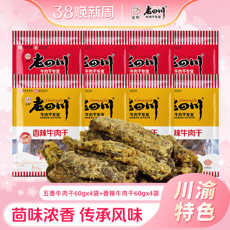 老四川牛肉干60g*8袋五香香辣手撕牛肉干金角四川特产肉类零食