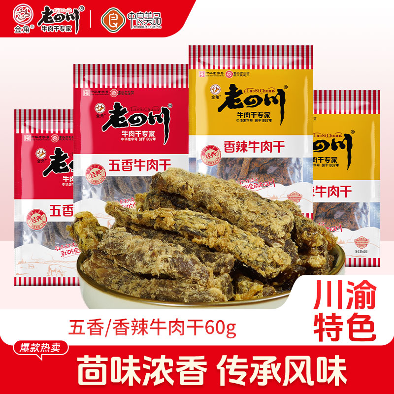 老四川牛肉干60g*4袋五香香辣牛肉条金角四川特产肉类零食追剧