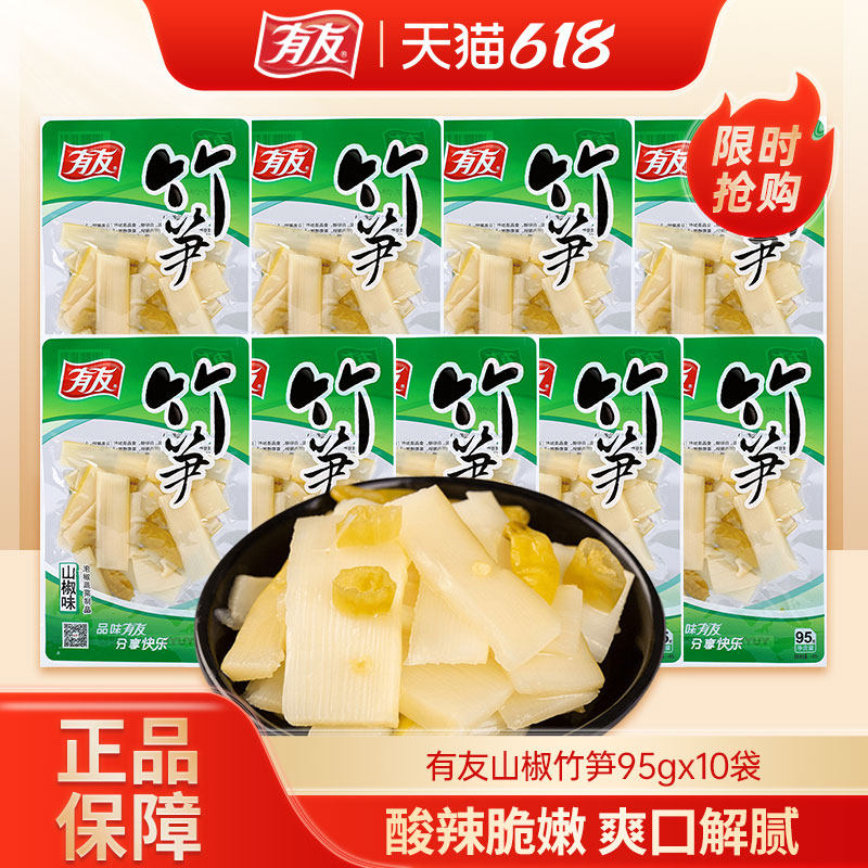 有友泡椒竹笋95gX10袋野山椒竹笋辣味休闲即食零食小吃小袋装