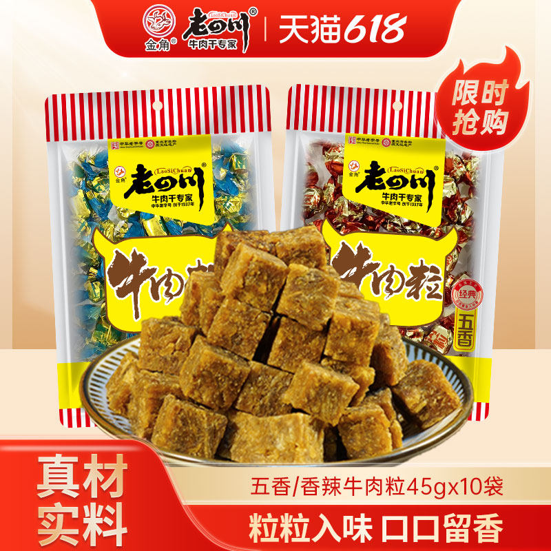 老四川五香牛肉粒10袋共450g儿童糖果牛肉重庆特产解馋零食分享