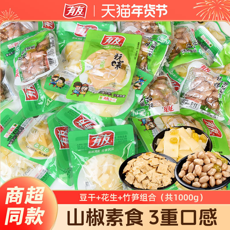 有友素食1000g泡椒豆干花生米野山椒竹笋辣味迷你小袋装年货零食
