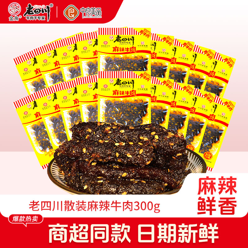 麻辣牛肉金角老四川独立包装